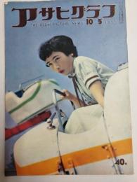 アサヒグラフ １９５５年１０月５日号