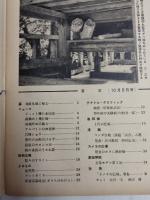 アサヒグラフ １９５５年１０月５日号