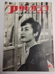 アサヒグラフ １９５５年１０月１２日号