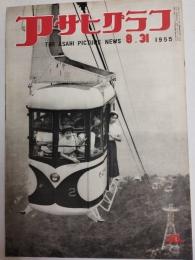アサヒグラフ １９５５年８月３１日号