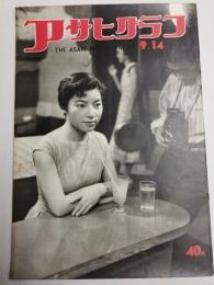 アサヒグラフ １９５５年９月１４日号