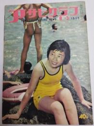 アサヒグラフ １９５５年８月３日号