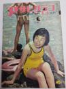 アサヒグラフ １９５５年８月３日号