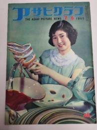 アサヒグラフ １９５５年７月６日号