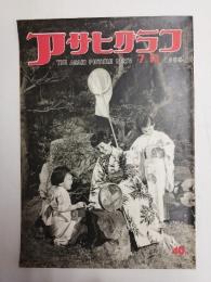 アサヒグラフ １９５５年７月１３日号