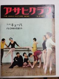 アサヒグラフ １９６１年３月３日号