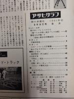 アサヒグラフ １９６１年３月３日号