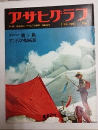 アサヒグラフ １９６１年７月２８日号