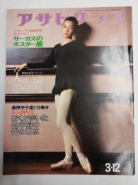 アサヒグラフ １９７６年３月１２日号