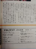アサヒグラフ １９７６年３月１２日号