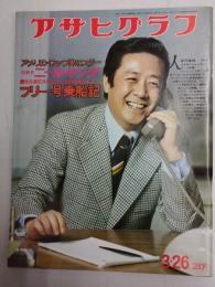 アサヒグラフ １９７６年３月２６日号