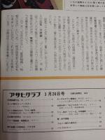 アサヒグラフ １９７６年３月２６日号