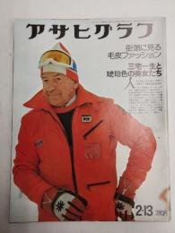 アサヒグラフ １９７６年２月１３日号