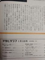アサヒグラフ １９７６年２月１３日号