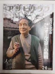 アサヒグラフ １９７６年２月６日号