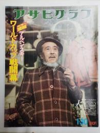 アサヒグラフ １９７６年１月３０日号
