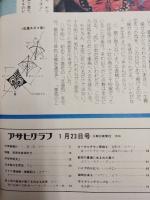 アサヒグラフ １９７６年１月２３日号
