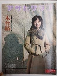 アサヒグラフ １９７６年１月１６日増大号