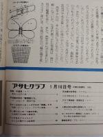 アサヒグラフ １９７６年１月１６日増大号