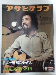 アサヒグラフ １９７６年１月９日新年増大号