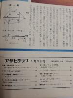 アサヒグラフ １９７６年１月９日新年増大号