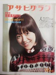 アサヒグラフ １９７６年１月２日号