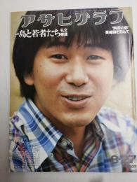 アサヒグラフ １９７６年８月２７日号