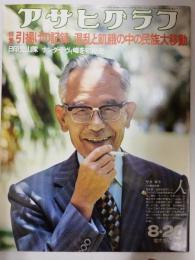 アサヒグラフ １９７６年８月２０日号