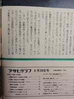 アサヒグラフ １９７６年８月２０日号