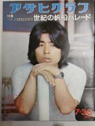 アサヒグラフ １９７６年７月３０日号