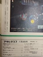 アサヒグラフ １９７６年７月３０日号