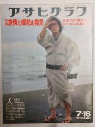 アサヒグラフ １９７６年７月１６日号