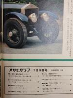アサヒグラフ １９７６年７月１６日号