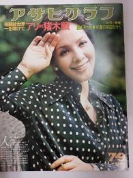 アサヒグラフ １９７６年７月９日号