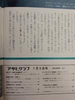 アサヒグラフ １９７６年７月９日号