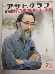 アサヒグラフ １９７６年７月２日号