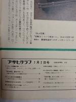 アサヒグラフ １９７６年７月２日号