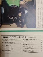 アサヒグラフ １９７６年６月２５日増大号