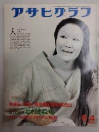 アサヒグラフ １９７６年６月４日号