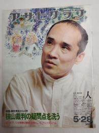 アサヒグラフ １９７６年５月２８日号
