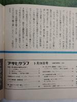 アサヒグラフ １９７６年５月２８日号