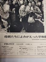 アサヒグラフ １９７０年７月３１日号