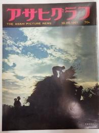アサヒグラフ １９６１年１０月２０日号