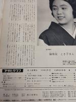 アサヒグラフ １９６１年１０月２０日号