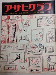 アサヒグラフ １９６１年１０月２７日号