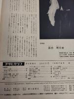 アサヒグラフ １９６１年１０月２７日号