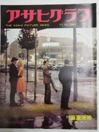 アサヒグラフ １９６１年１１月１０日号