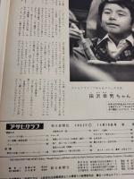 アサヒグラフ １９６１年１１月１０日号