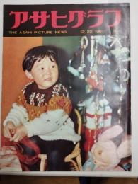 アサヒグラフ １９６１年１２月２２日号