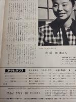 アサヒグラフ １９６１年１２月２２日号